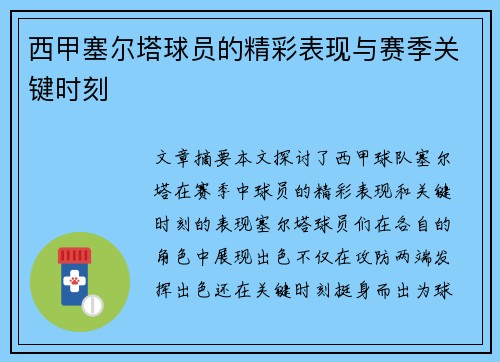 西甲塞尔塔球员的精彩表现与赛季关键时刻