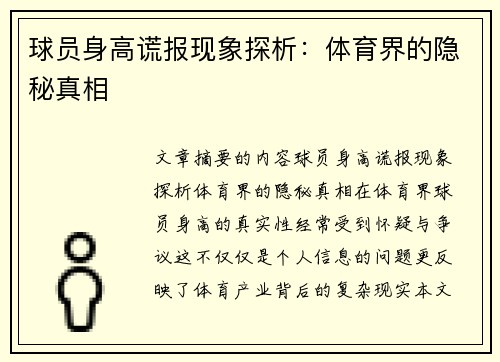 球员身高谎报现象探析：体育界的隐秘真相