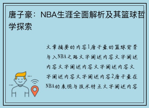 唐子豪：NBA生涯全面解析及其篮球哲学探索