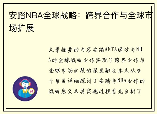 安踏NBA全球战略：跨界合作与全球市场扩展